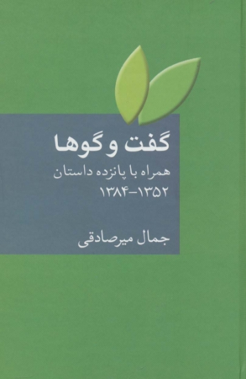 تصویر  گفت و گوها (همراه با پانزده داستان 1384-1352)